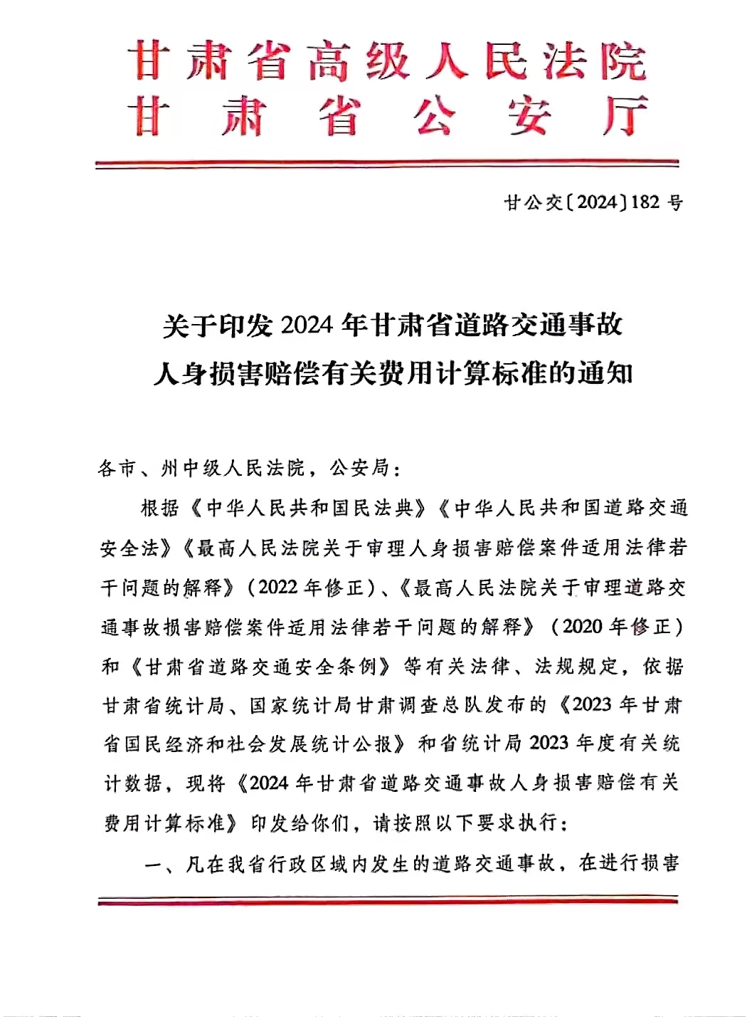 甘肃省2024年道路交通事故人身损害赔偿项目及标准（2024年6月11日更新） - 第1张图片