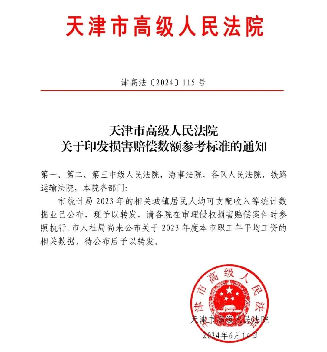 天津市2024年道路交通事故人身损害赔偿项目及标准（2024年6月14日更新） - 第1张图片