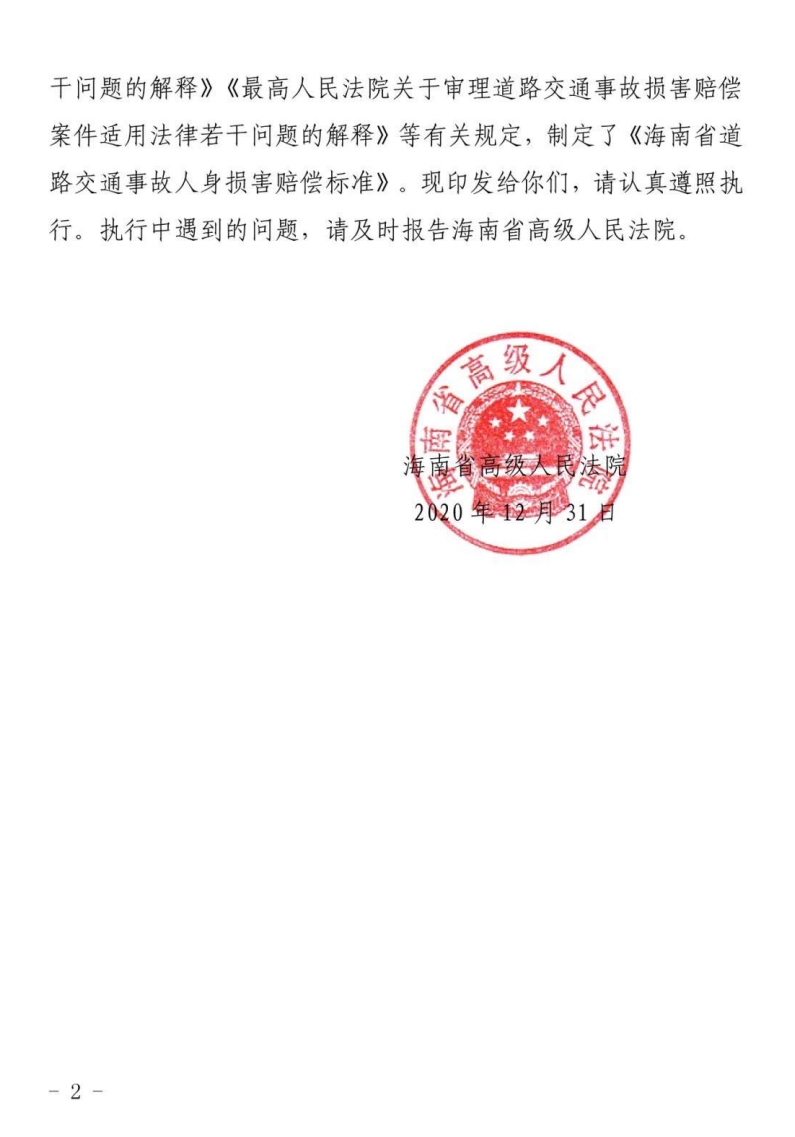 海南省2024年道路交通事故人身损害赔偿项目及标准（2024年6月28日更新） - 第4张图片